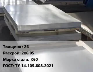 Лист горячекатаный 26 2х6.05 Сталь: К60 ГОСТ: ТУ 14-105-808-2021